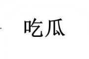 网络词吃瓜是什么意思啊,吃瓜背后的文化内涵